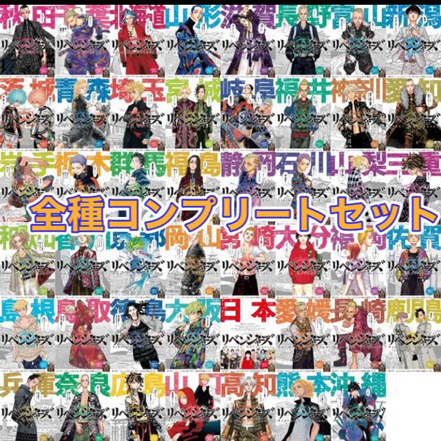 東京卍リベンジャーズ 47都道府県 イラストカード 全47枚コンプ