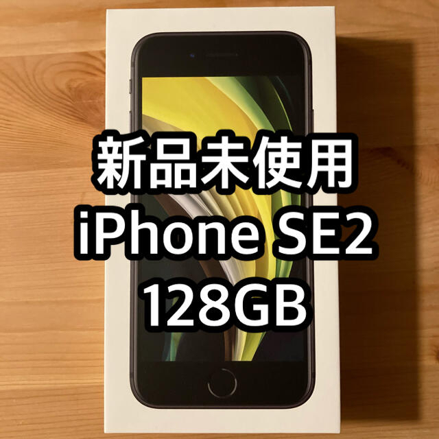 iPhone(アイフォーン)のiPhone se2 本体 128 SIMフリー Black スマホ/家電/カメラのスマートフォン/携帯電話(スマートフォン本体)の商品写真