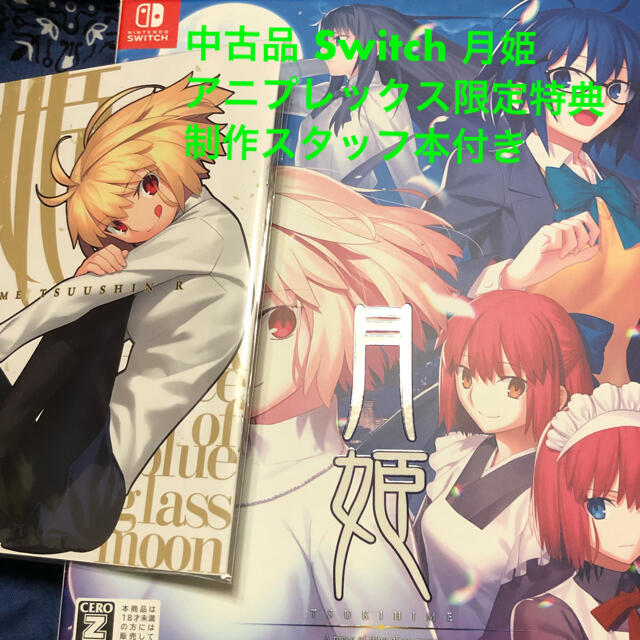 品 Switch 月姫 アニプレックス限定特典制作スタッフ本付き