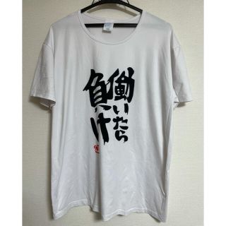 働いたら負けTシャツ 双葉杏 非公式(その他)