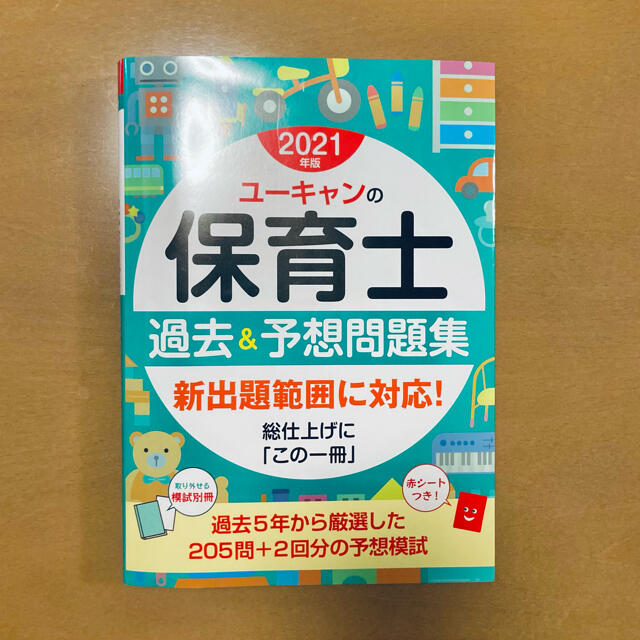 TAC出版(タックシュッパン)の★新品未使用★2021年版★ 保育士 過去&予想問題集 エンタメ/ホビーの本(資格/検定)の商品写真