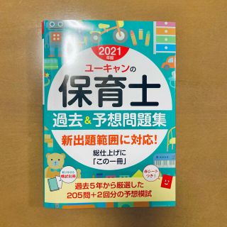 タックシュッパン(TAC出版)の★新品未使用★2021年版★ 保育士 過去&予想問題集(資格/検定)