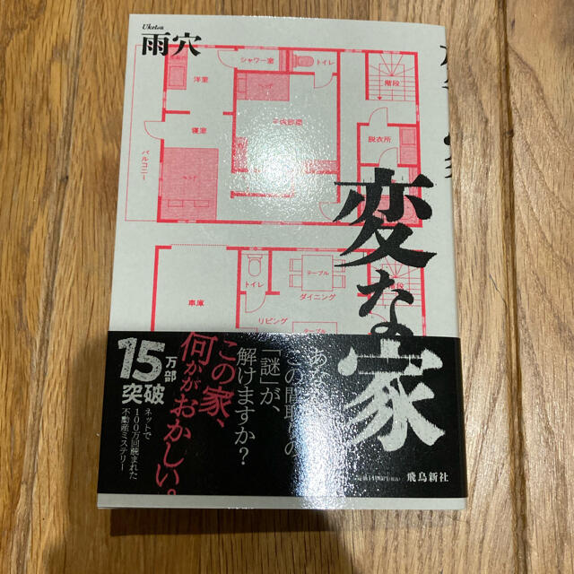 変な家 エンタメ/ホビーの本(文学/小説)の商品写真