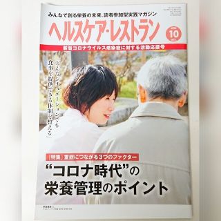 ヘルスケアレストラン 2020年10月号(健康/医学)