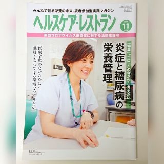 ヘルスケアレストラン 2020年11月号(健康/医学)