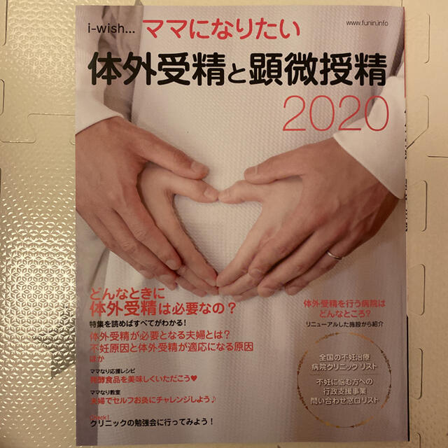 体外受精と顕微授精２０２０ エンタメ/ホビーの雑誌(結婚/出産/子育て)の商品写真
