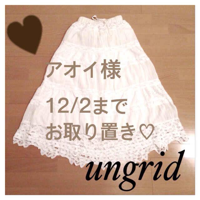 Ungrid(アングリッド)のバテンレースロングsk♥︎ レディースのスカート(ロングスカート)の商品写真