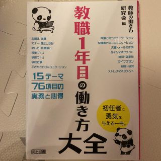 教職１年目の働き方大全(人文/社会)