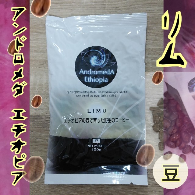 【豆100g】リム・アンドロメダエチオピアコーヒー【無農薬・ナチュラルコーヒー】 食品/飲料/酒の飲料(コーヒー)の商品写真