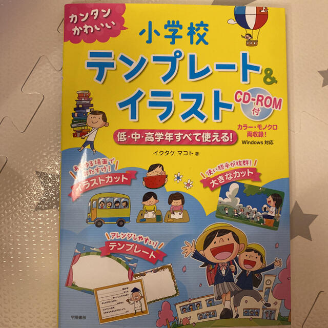 カンタンかわいい小学校テンプレ－ト＆イラスト 低・中・高学年すべて使える！ エンタメ/ホビーの本(人文/社会)の商品写真