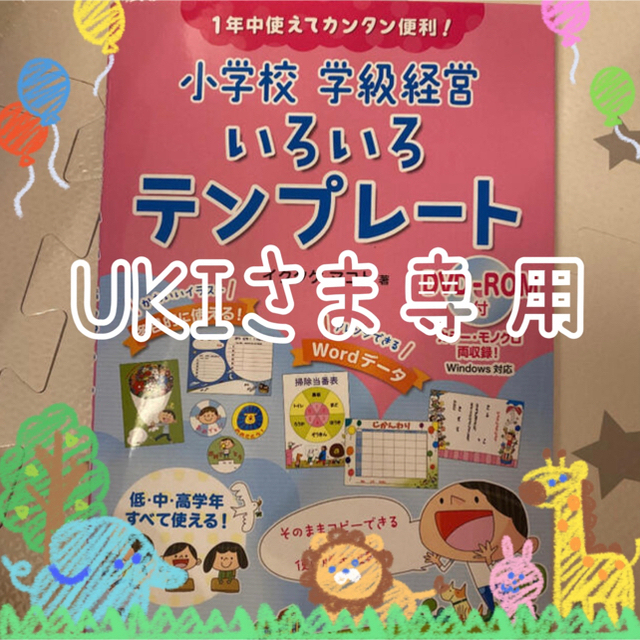 【専用】１年中使えてカンタン便利！小学校学級経営いろいろテンプレート エンタメ/ホビーの本(人文/社会)の商品写真