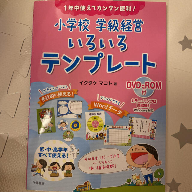 【専用】１年中使えてカンタン便利！小学校学級経営いろいろテンプレート エンタメ/ホビーの本(人文/社会)の商品写真