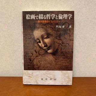 絵画で綴る哲学と倫理学 西洋思想のイコノロジ－(人文/社会)