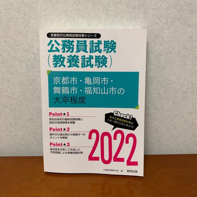 京都市・亀岡市・舞鶴市・福知山市の大卒程度 ２０２２年度版 エンタメ/ホビーの本(資格/検定)の商品写真