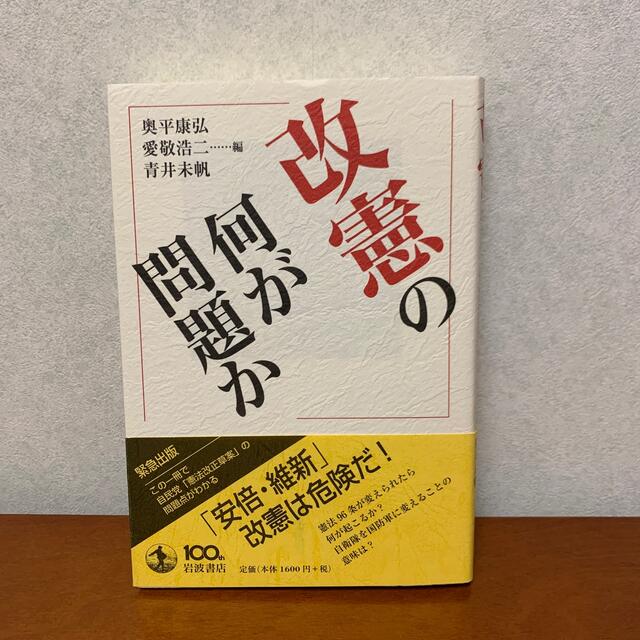 改憲の何が問題か エンタメ/ホビーの本(人文/社会)の商品写真