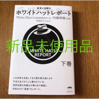 【新品未開封】ホワイトハットレポート 下(人文/社会)