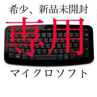 マイクロソフト(Microsoft)の専用ページです。対象者のみ購入可能。マイクロソフト ワイヤレス キーボード(その他)