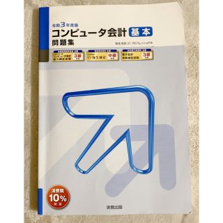 コンピュータ会計基本問題集 弥生会計２１プロフェッショナル 令和３年度版(資格/検定)