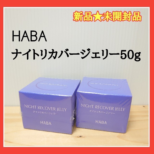 HABA(ハーバー)のHABA　ハーバー　ナイトリカバージェリー　ハーバー　ナイトジェル コスメ/美容のスキンケア/基礎化粧品(美容液)の商品写真