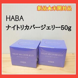 ハーバー(HABA)のHABA　ハーバー　ナイトリカバージェリー　ハーバー　ナイトジェル(美容液)