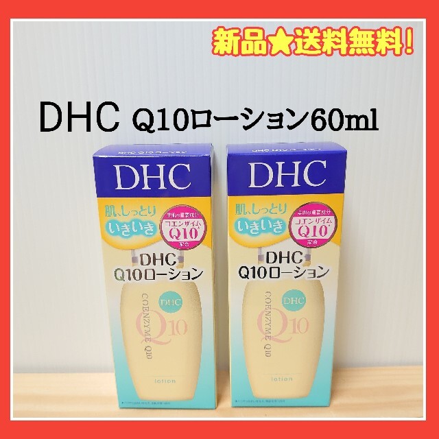 DHC(ディーエイチシー)のDHC　Q10ローション　DHC化粧水　DHCローション コスメ/美容のスキンケア/基礎化粧品(化粧水/ローション)の商品写真