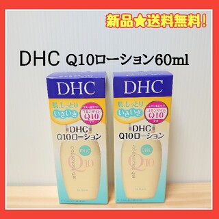 ディーエイチシー(DHC)のDHC　Q10ローション　DHC化粧水　DHCローション(化粧水/ローション)