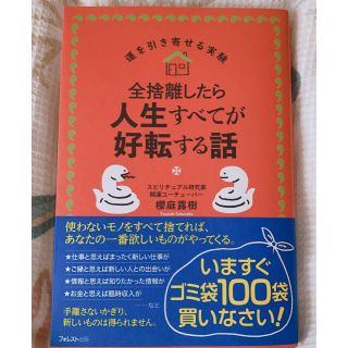 全捨離したら人生すべてが好転する話(住まい/暮らし/子育て)