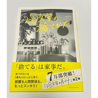 シュフトセイカツシャ(主婦と生活社)の28文字の捨て方(住まい/暮らし/子育て)