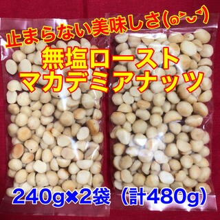 【kenkou様専用】無塩ローストマカデミアナッツ 480g (菓子/デザート)