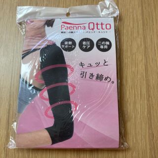 超着圧‼︎ パエンナキュット(エクササイズ用品)