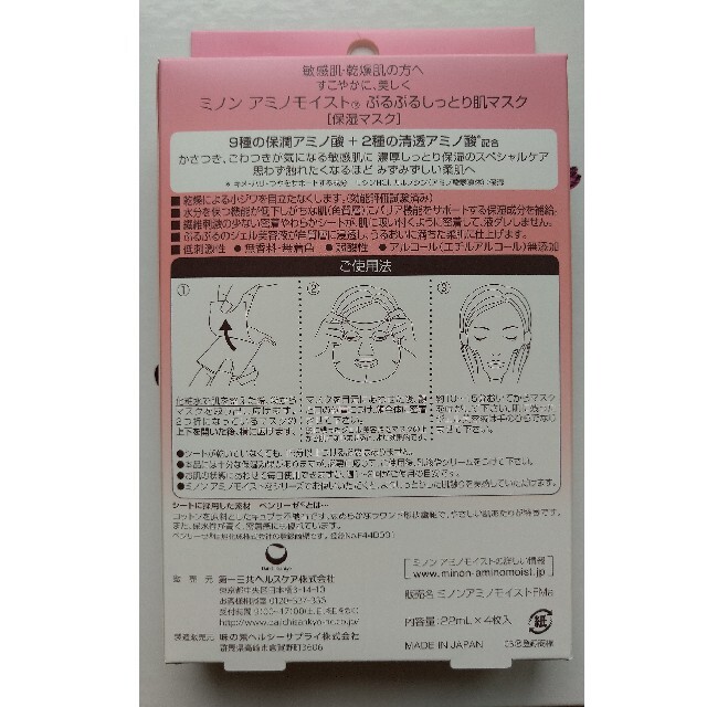 MINON(ミノン)のミノン アミノモイスト ぷるぷるしっとり肌マスク 22mL×4枚入 コスメ/美容のスキンケア/基礎化粧品(パック/フェイスマスク)の商品写真