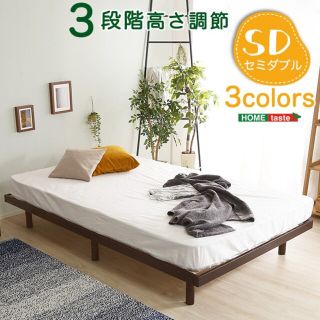 送料無料　すのこベッド フレームのみ　新品　安い順　送料込み　最安値　セミダブル(すのこベッド)