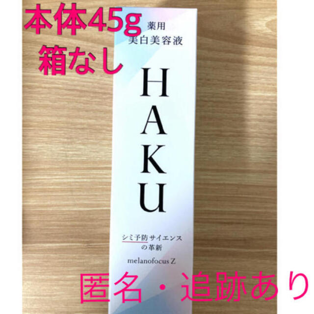 【新品・箱なし】HAKUメラノフォーカスZ 本体45g