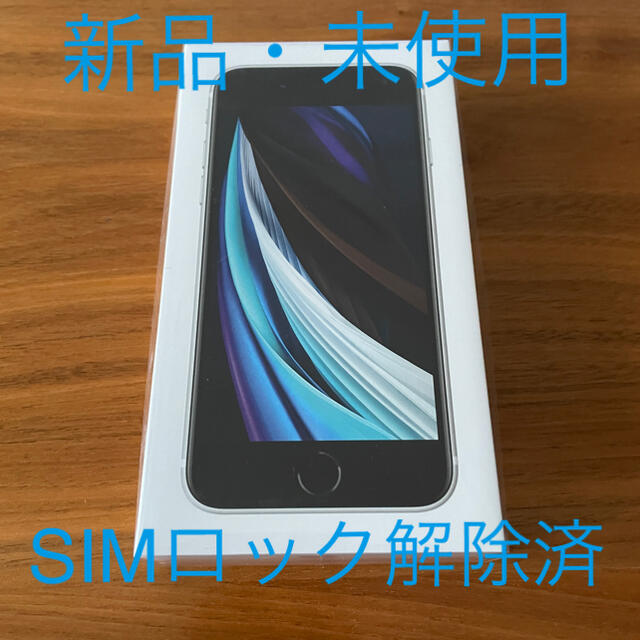 週末価格【SIMフリー】iPhone SE2 64GB ホワイト - www.beher.com
