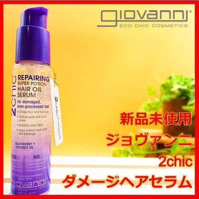 giovanni ジョヴァンニ 2chic ダメージ ヘアセラム ジョバンニ コスメ/美容のヘアケア/スタイリング(トリートメント)の商品写真