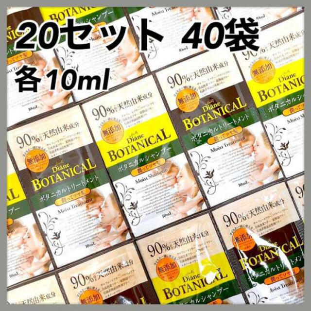 モイストダイアン ボタニカル シャンプー トリートメント 20セット 40袋 コスメ/美容のヘアケア/スタイリング(シャンプー)の商品写真