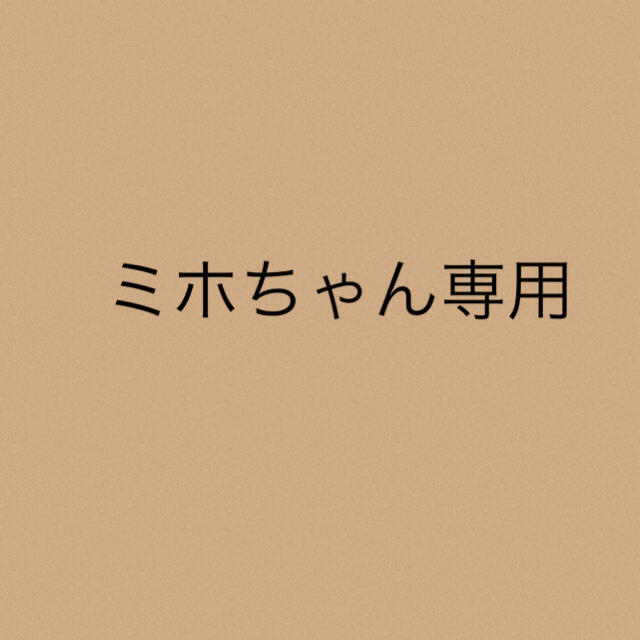 ミホちゃん専用☆3点 最高の 4788円引き www.gold-and-wood.com