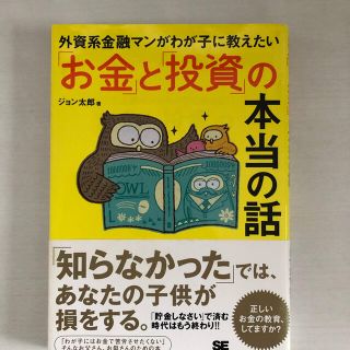 外資系金融マンがわが子に教えたい「お金」と「投資」の本当の話(ビジネス/経済)