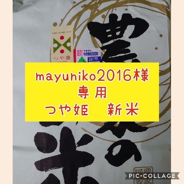 mayuniko2016様専用 つや姫 令和３年産 米/穀物