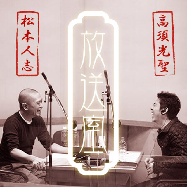 豪華 松本人志 高須光聖 放送室 CD 10巻セット &放送室in武道館DVD 豪華 松本人志 高須光聖 放送室 CD 10巻セット &放送室in武道館DVD