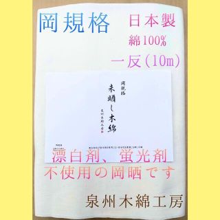 岡晒 5反セット　白さが際立つきめの細かい高級さらし生地