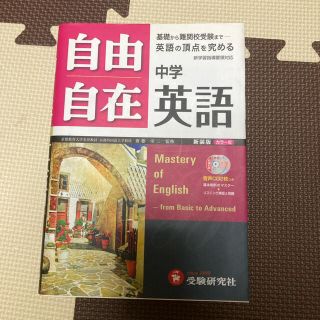 【中学英語用教材】中学英語 自由自在(語学/参考書)