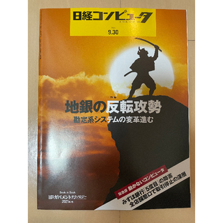 日経コンピュータ　2021/9/30(ビジネス/経済/投資)