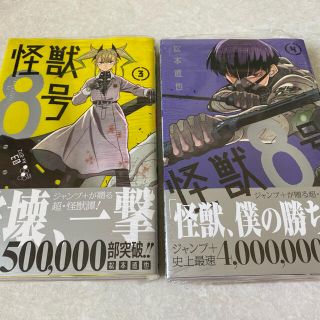 怪獣8号 3巻　4巻　セット(少年漫画)