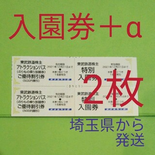 【2枚】東武動物公園　入園券2枚＋αおまけ(動物園)