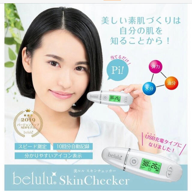 belulu 美ルル スキンチェッカー　肌チェッカー スマホ/家電/カメラの美容/健康(フェイスケア/美顔器)の商品写真