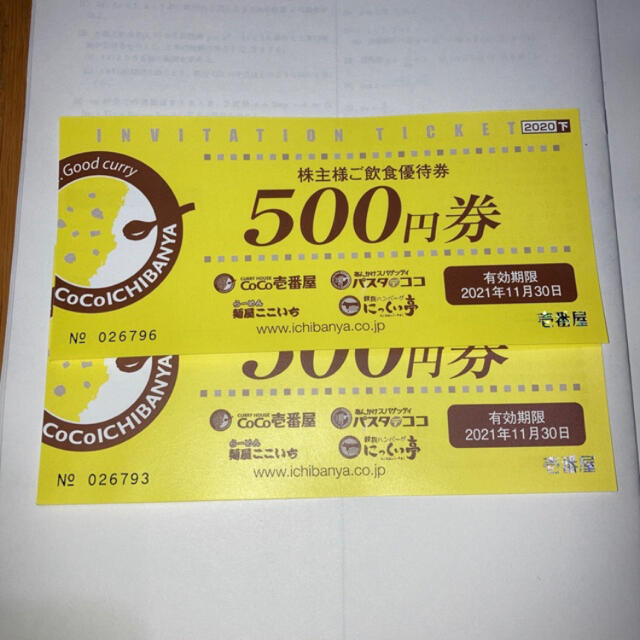 CoCo壱5000円分