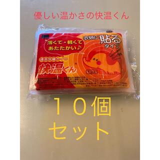 コストコ(コストコ)のお試し１０枚！　ホッカイロ　快温くん　貼るタイプ レギュラーサイズ　冷えとり(その他)