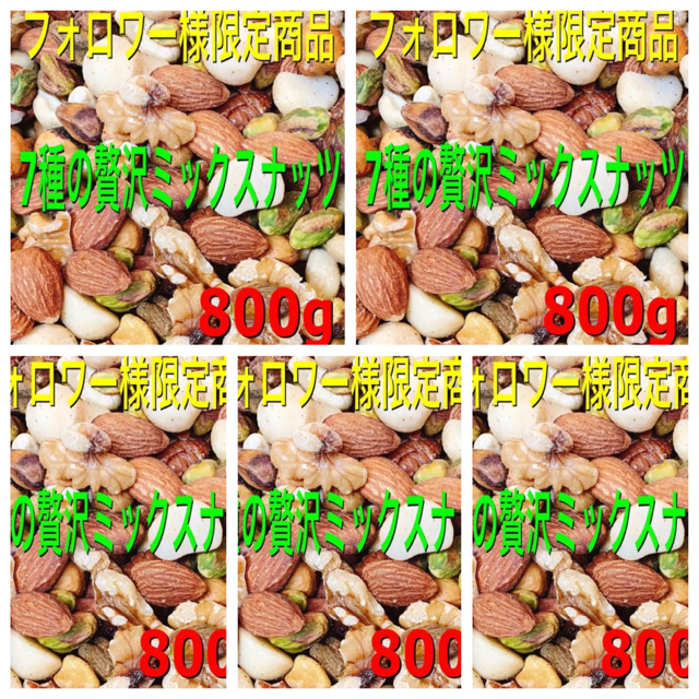 800g　⚡️☘️　×5袋☘️⚡️素焼きアーモンド　7種贅沢ミックスナッツ　菓子/デザート