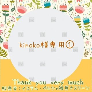 kinoko様専用①(調味料)